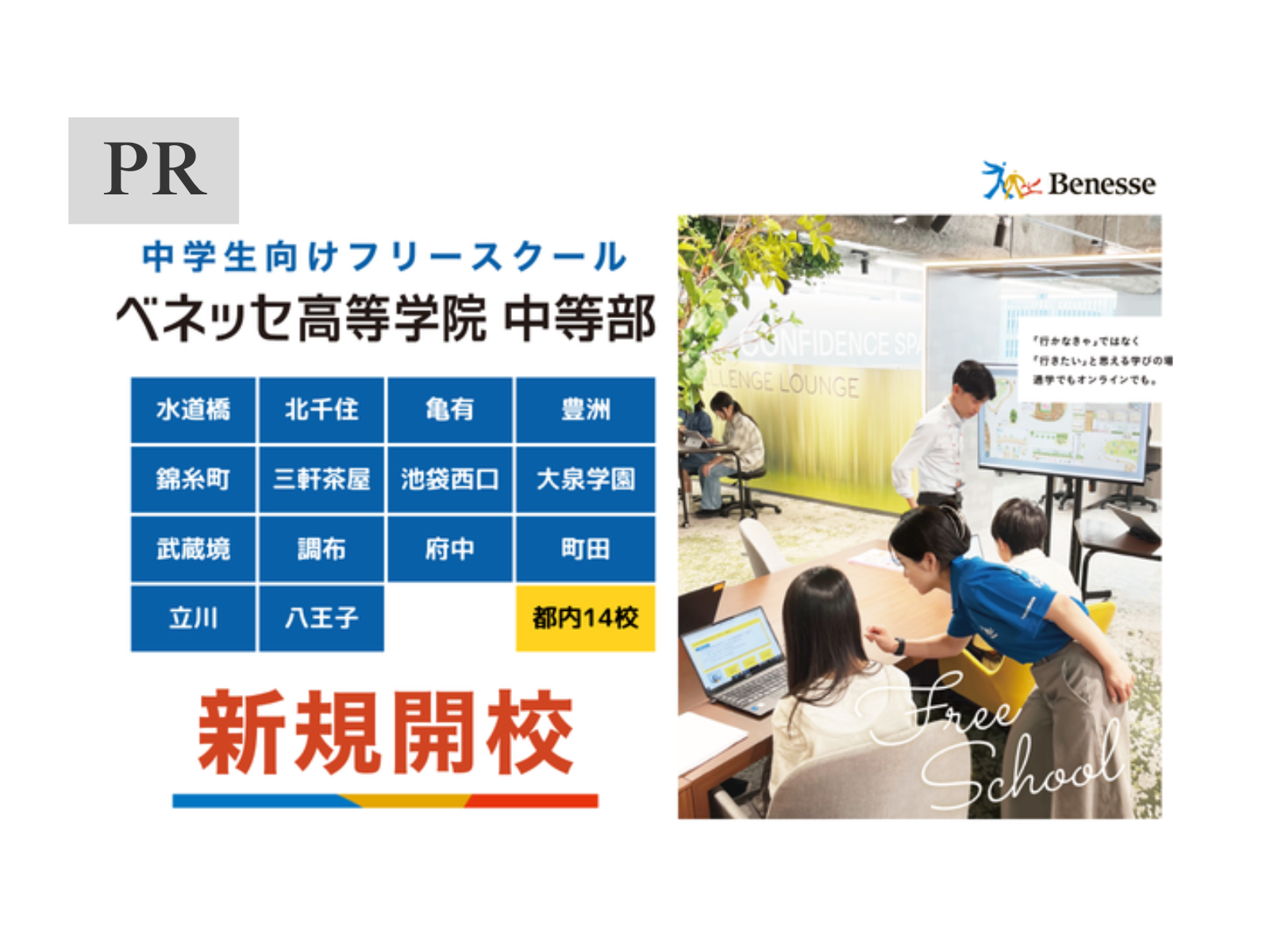 【都内14校】 ベネッセの中学生向けフリースクール「ベネッセ高等学院 中等部」