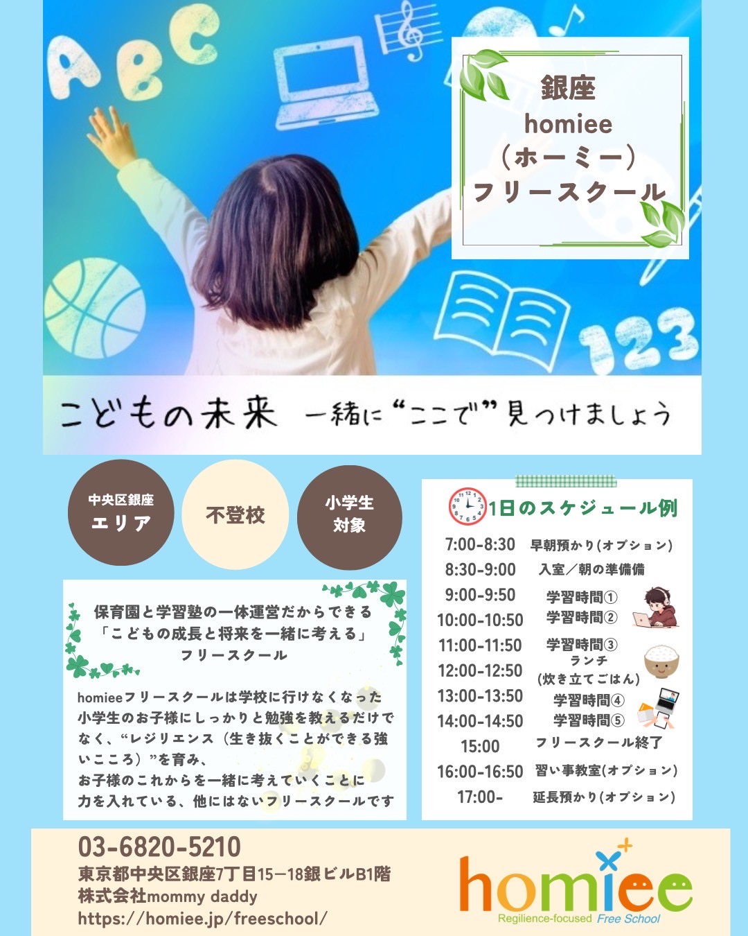 フリースクールhomiee