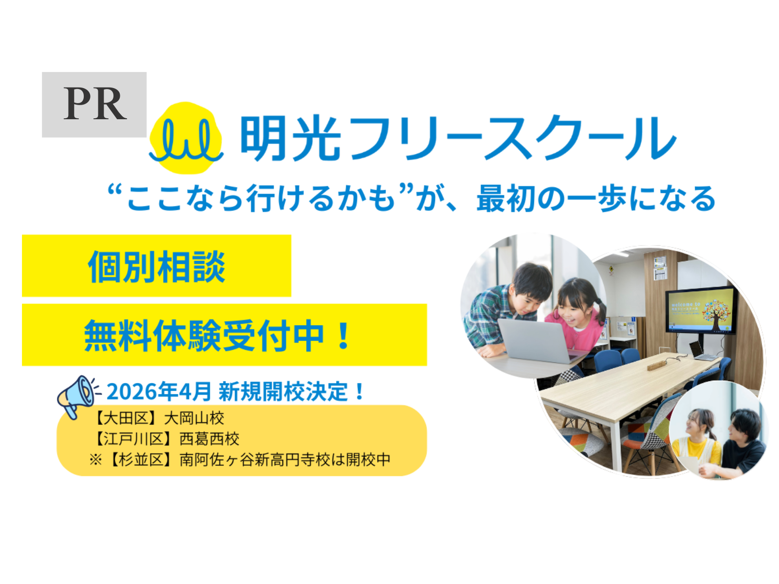 【2026年4月 大岡山校・西葛西校 開校予定】明光フリースクール
