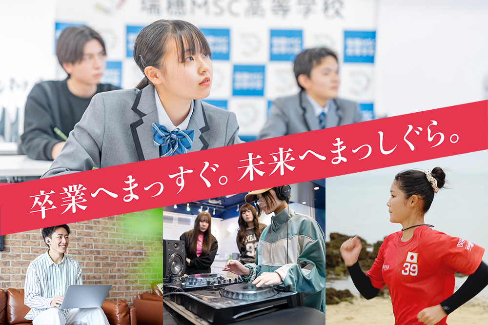 瑞穂MSC高等学校