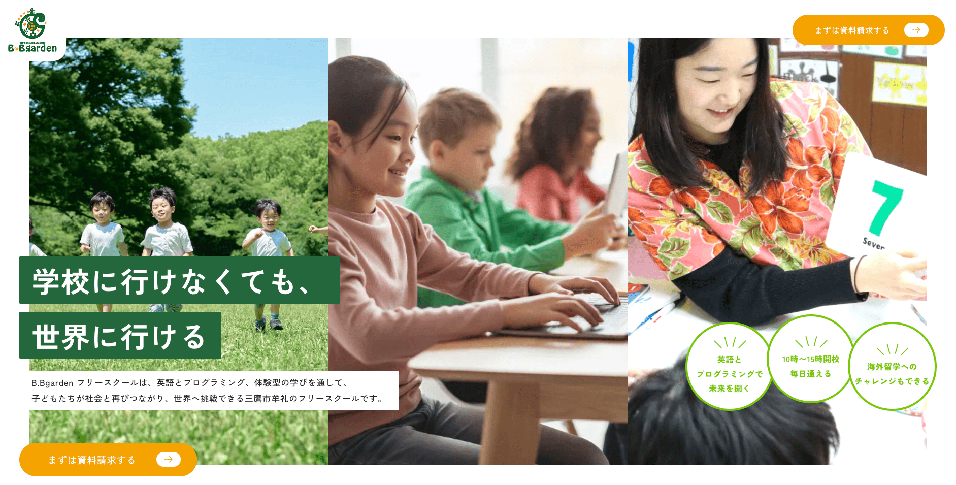 B.Bgarden フリースクール